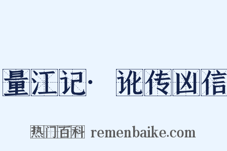 量江记·讹传凶信是什么意思的图片